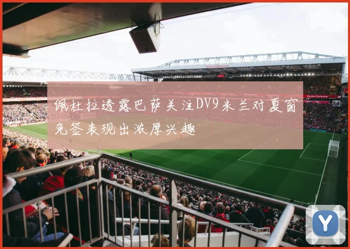 佩杜拉透露巴萨关注DV9米兰对夏窗免签表现出浓厚兴趣