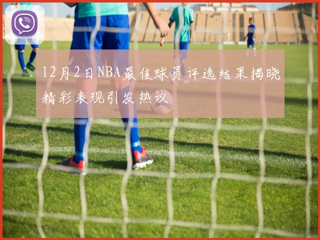 12月2日NBA最佳球员评选结果揭晓精彩表现引发热议