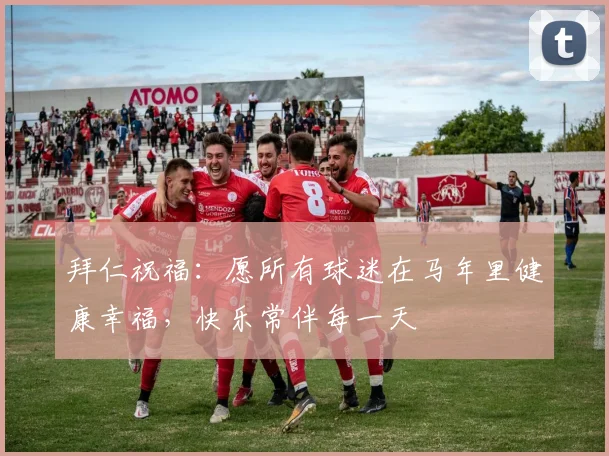 拜仁祝福：愿所有球迷在马年里健康幸福，快乐常伴每一天