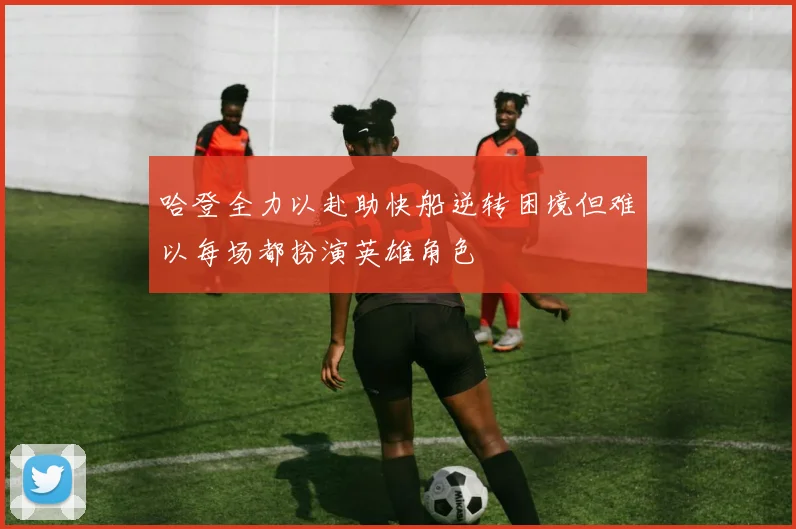哈登全力以赴助快船逆转困境但难以每场都扮演英雄角色