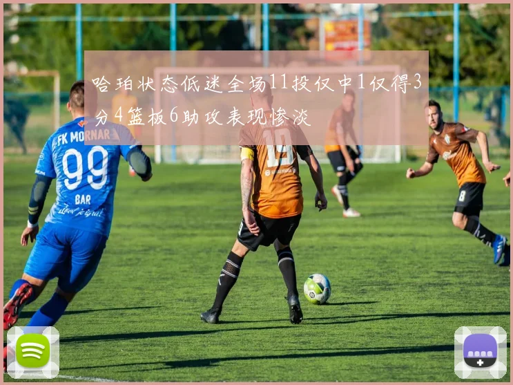 哈珀状态低迷全场11投仅中1仅得3分4篮板6助攻表现惨淡
