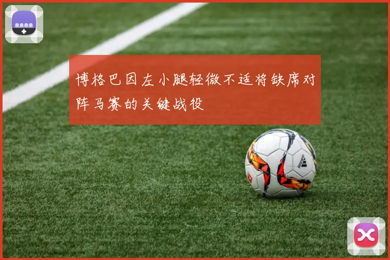 博格巴因左小腿轻微不适将缺席对阵马赛的关键战役