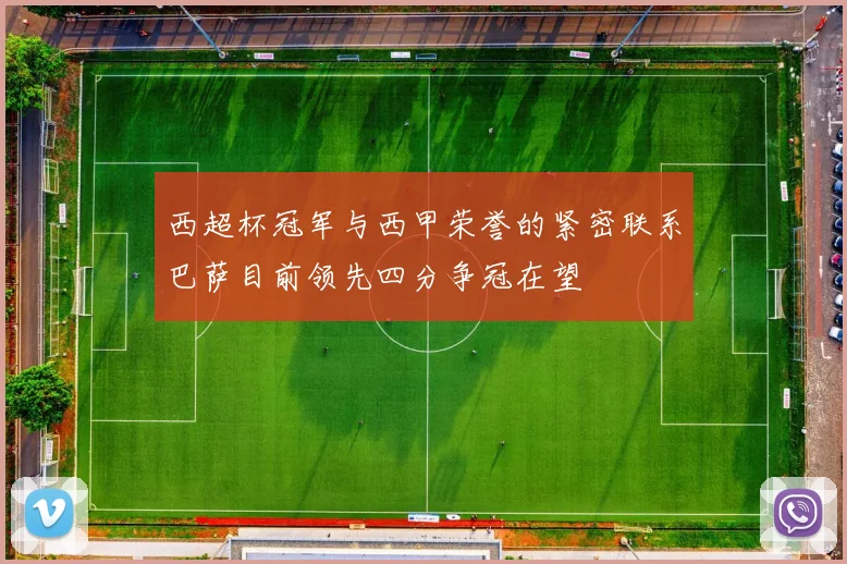 西超杯冠军与西甲荣誉的紧密联系巴萨目前领先四分争冠在望