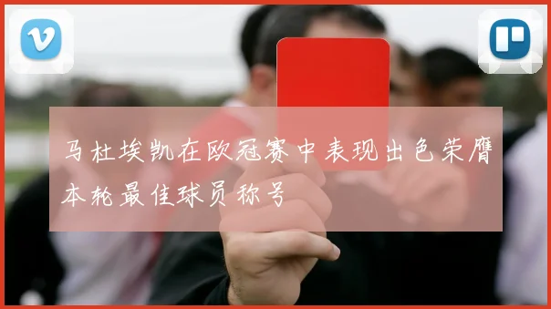 马杜埃凯在欧冠赛中表现出色荣膺本轮最佳球员称号