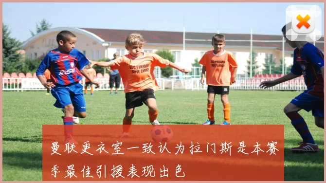 曼联更衣室一致认为拉门斯是本赛季最佳引援表现出色